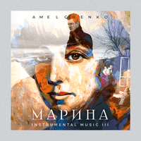 Марина. Instrumental Music III