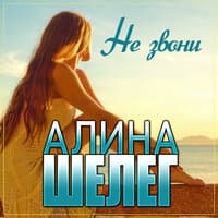 Не звони