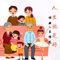 人生就是好