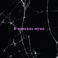 В поисках музы