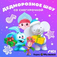 Дедморозное шоу