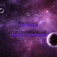 Ночная немотивация