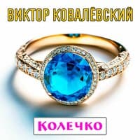 Виктор Ковалёвский