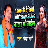 1500 Ke Deliyo Chhodi Samsung Wala Mobile