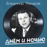 Днём и ночью