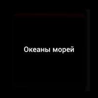 Океаны морей