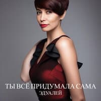 Ты всё придумала сама