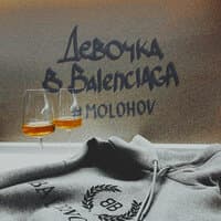 Девочка в Balenciaga