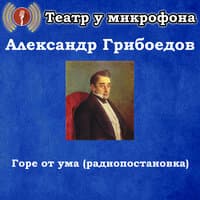 Александр Грибоедов - Горе от ума (Радиопостановка)