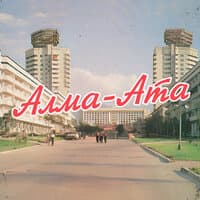 Алма-Ата