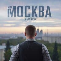 Моя Москва