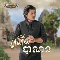 លាហើយបាណន