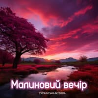 Малиновий вечір