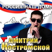 Россия - наш дом