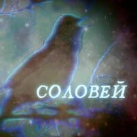 Соловей