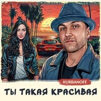 Ты такая красивая