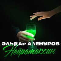 Нейротоксин