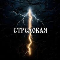 Стреловая