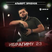 Ибрагиму 23