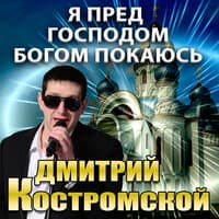 Я пред господом богом покаюсь