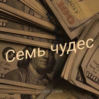 Семь чудес