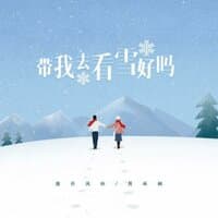 带我去看雪好吗