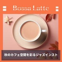 秋のカフェ空間を彩るジャズインスト