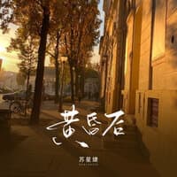 黄昏后