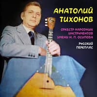 Анатолий Тихонов