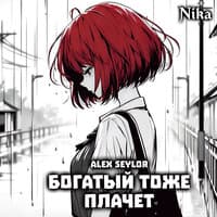 Богатый тоже плачет (nika)