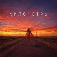 Километры