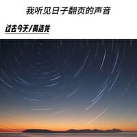 过去今天