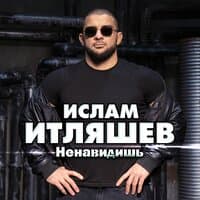 Ненавидишь