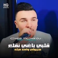 قلبي باغي نقلع جيبولي واحد مبلع