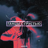 Танцы с грустью