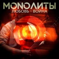 Любовь-Война