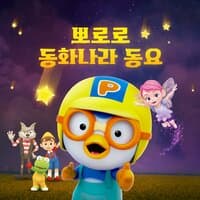 Pororo Fairy Tales Song