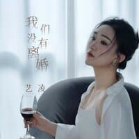 我们没有离婚