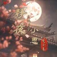 静夜小思