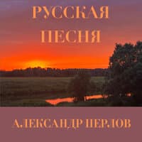 Русская песня