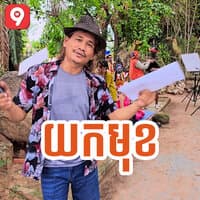 យកមុខ