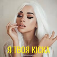 Я твоя кіска