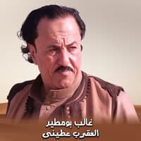 العقرب عطيني