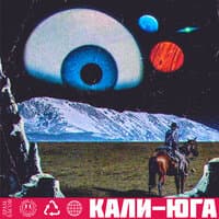 Кали-юга