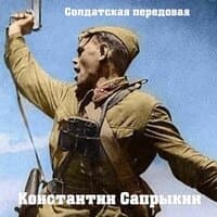 Солдатская передовая