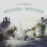 Москва, Москва