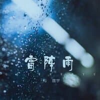 雷阵雨