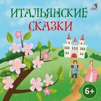 Итальянские сказки