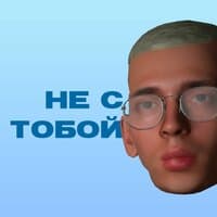 Не с тобой