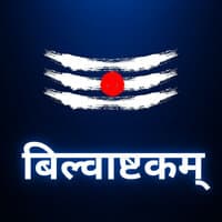 बिल्वाष्टकम्